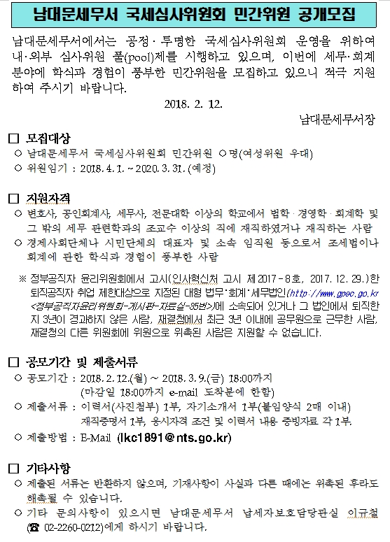 국세심사위원회 민간위원 공개모집